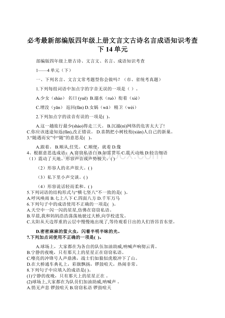 必考最新部编版四年级上册文言文古诗名言成语知识考查下14单元Word下载.docx_第1页