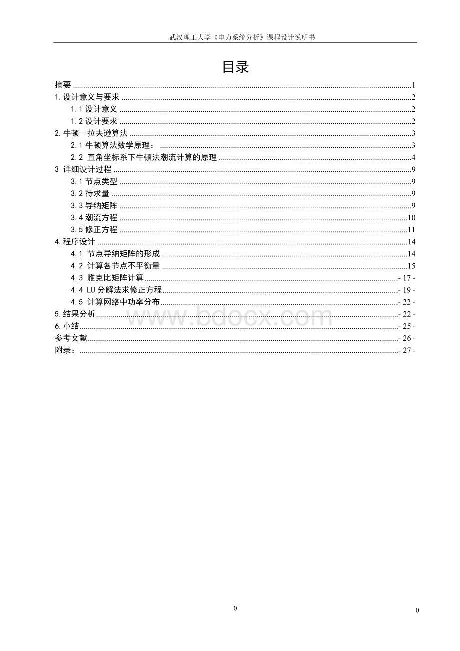 牛顿-拉夫逊法潮流计算.doc