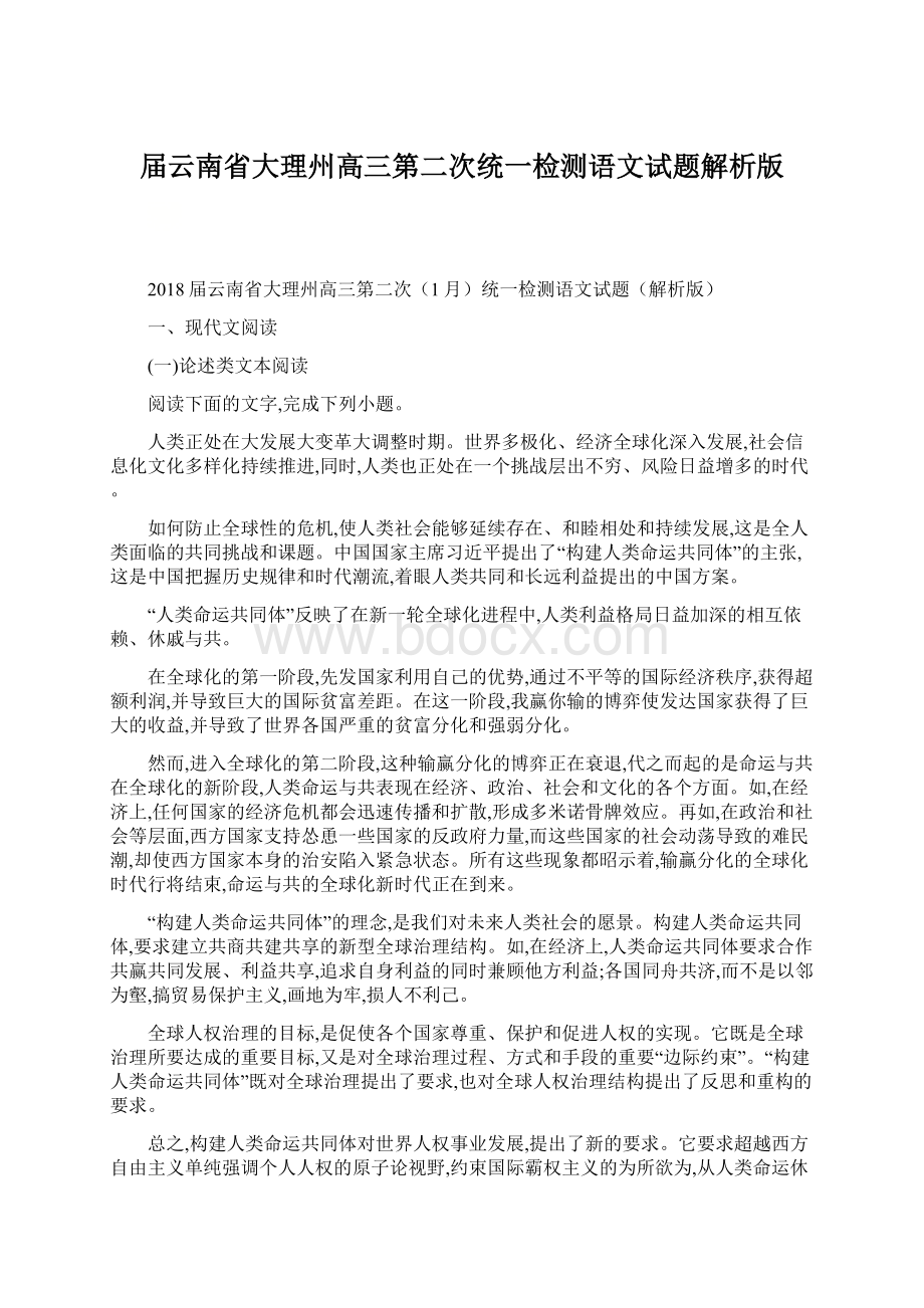 届云南省大理州高三第二次统一检测语文试题解析版.docx