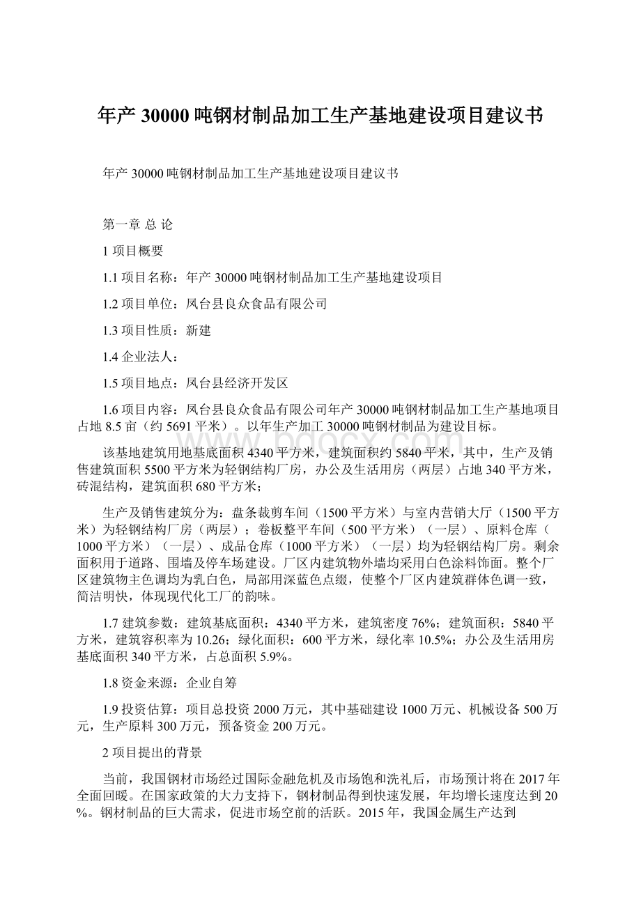 年产30000吨钢材制品加工生产基地建设项目建议书文档格式.docx