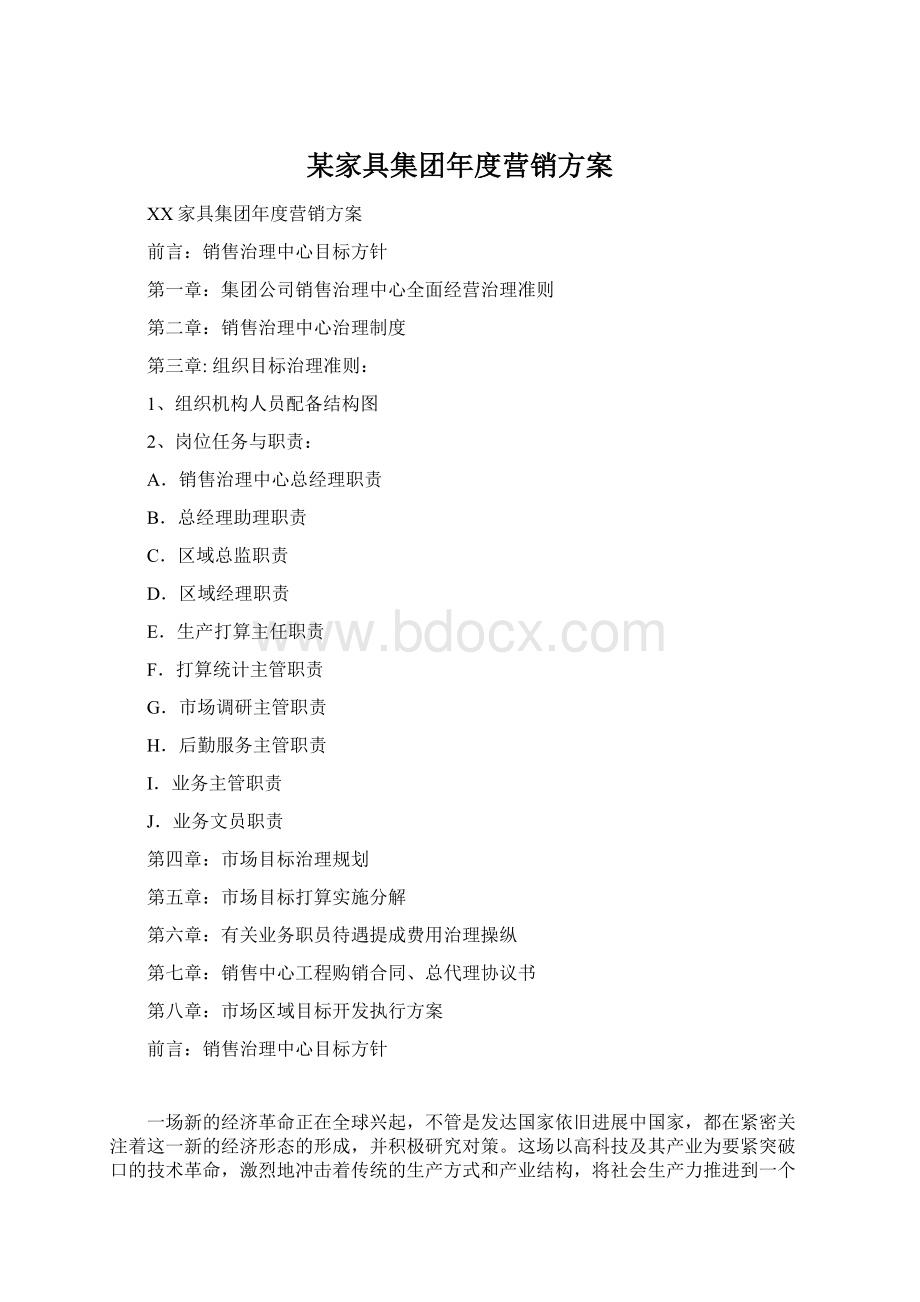 某家具集团年度营销方案.docx