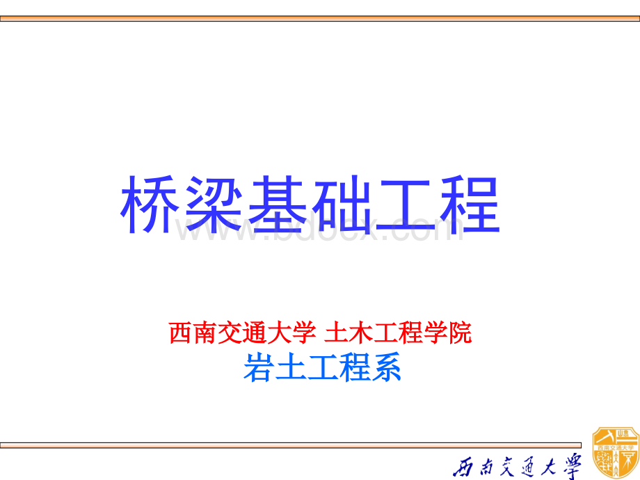 桥梁基础工程(工程硕士).ppt