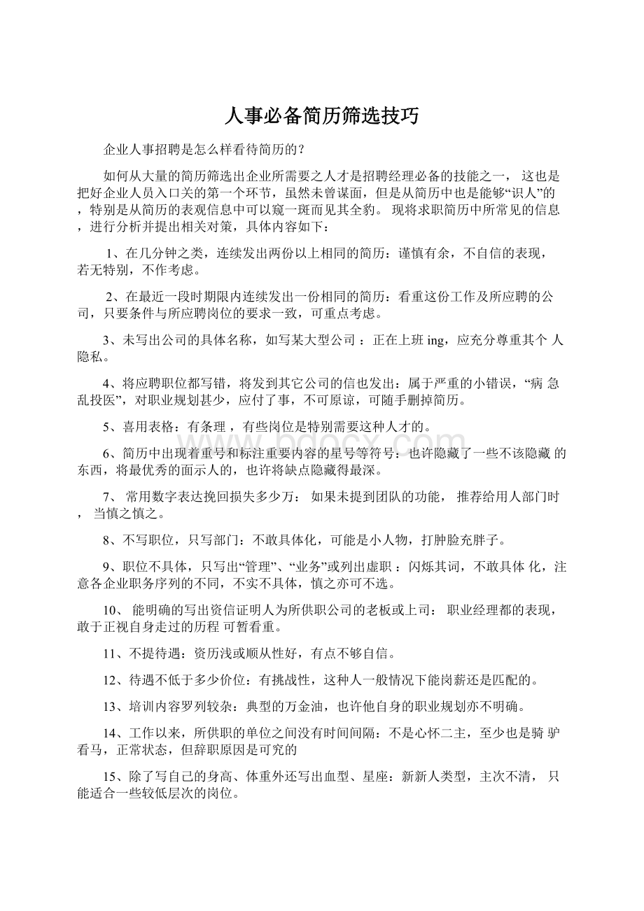 人事必备简历筛选技巧Word格式文档下载.docx_第1页