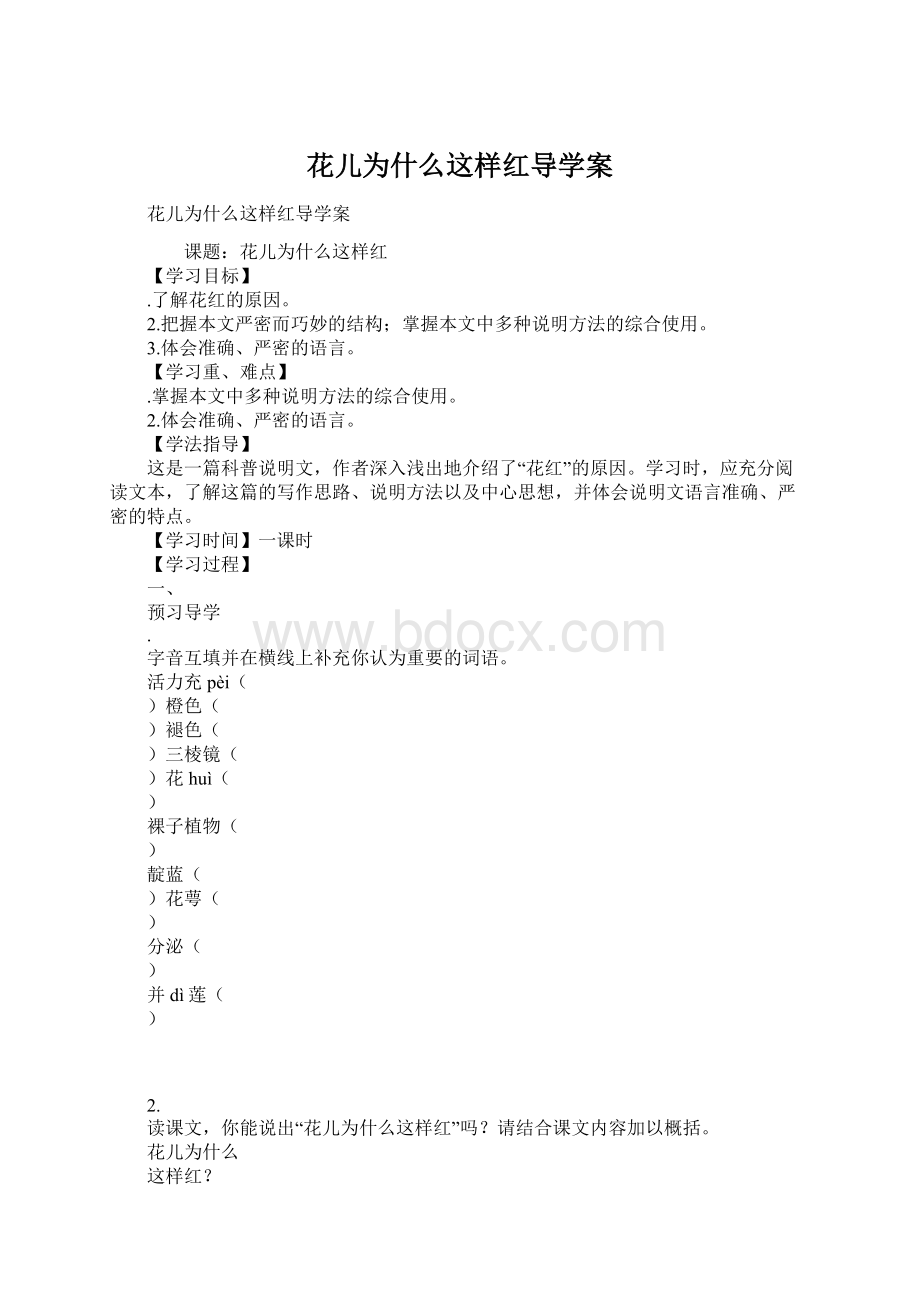 花儿为什么这样红导学案.docx_第1页