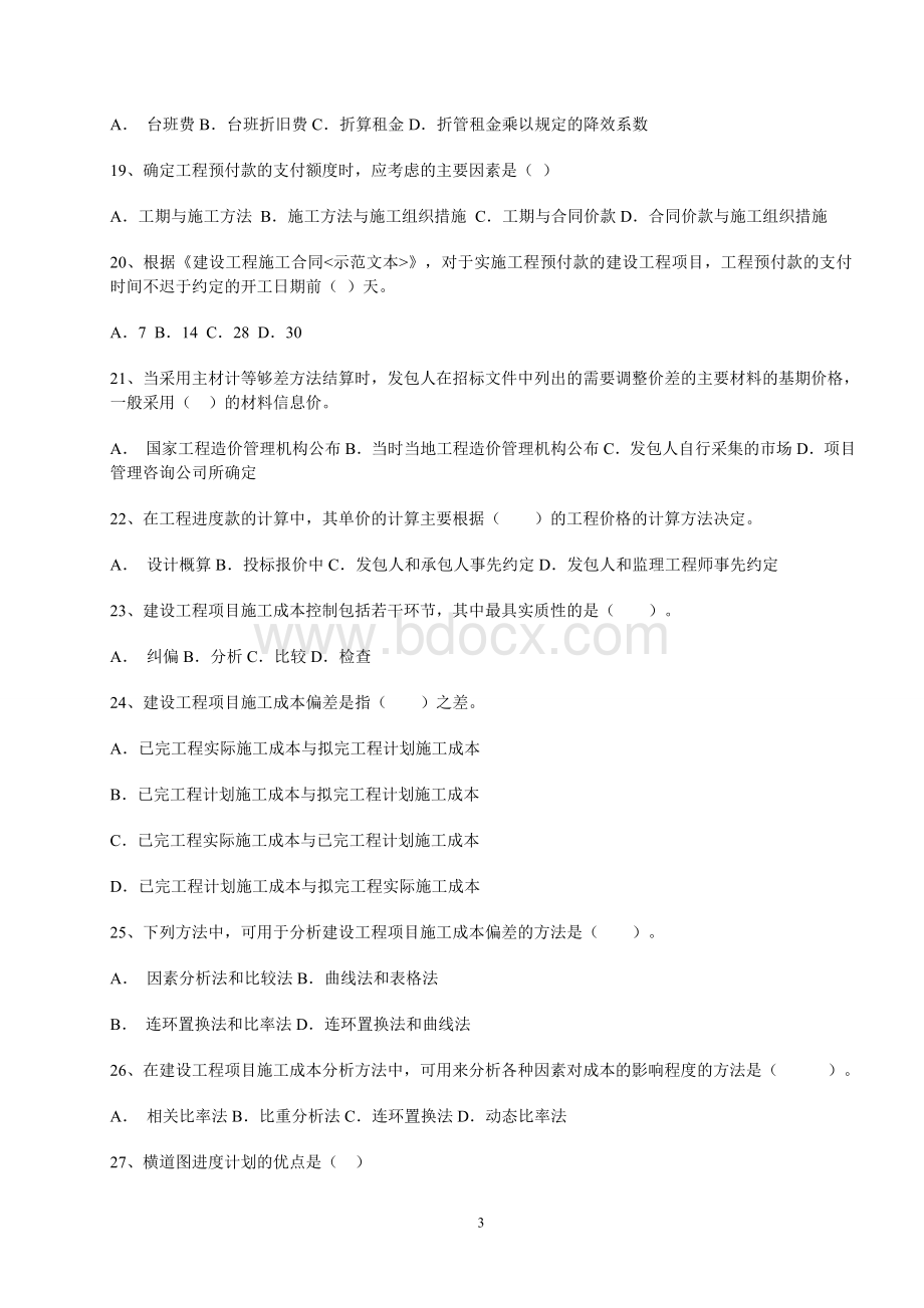 《工程项目管理》期末试题选择题专项(附答案)Word格式文档下载.doc_第3页