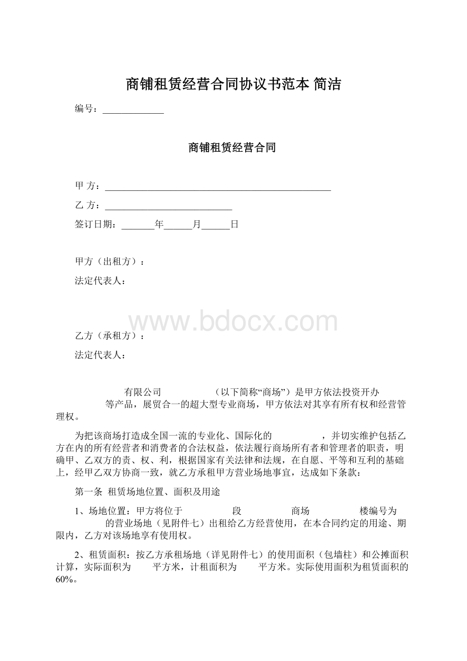 商铺租赁经营合同协议书范本简洁.docx_第1页