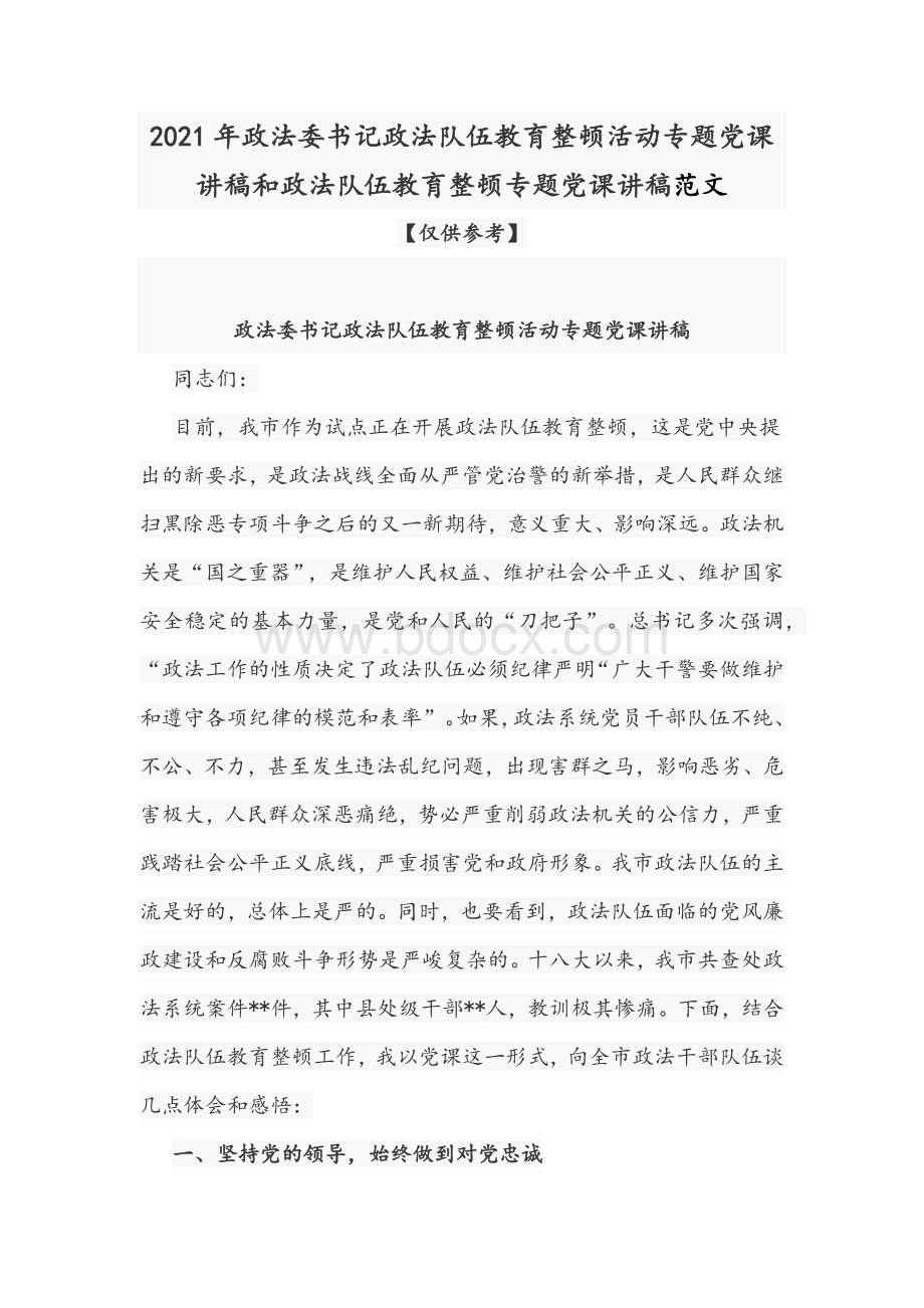 2021年政法委书记政法队伍教育整顿活动专题党课讲稿和政法队伍教育整顿专题党课讲稿范文文档格式.docx_第1页