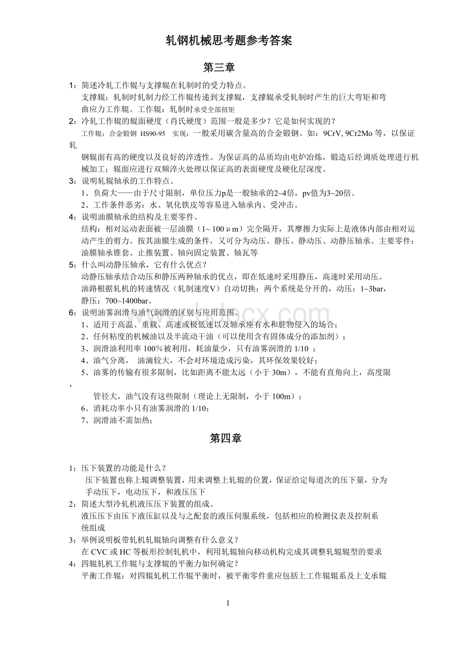 包家汉老师轧钢机械课件思考题Word格式文档下载.doc