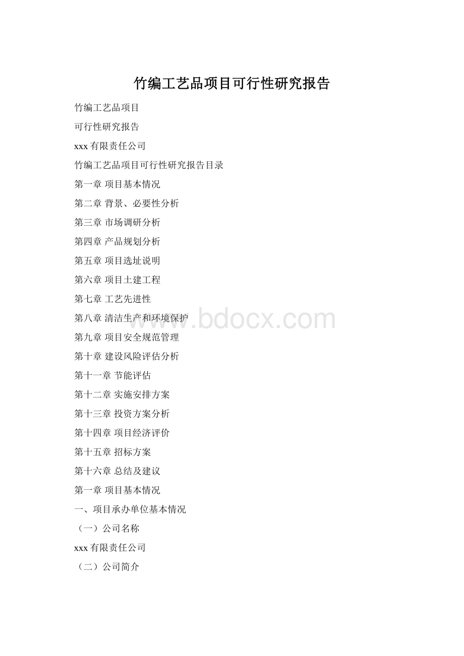 竹编工艺品项目可行性研究报告.docx