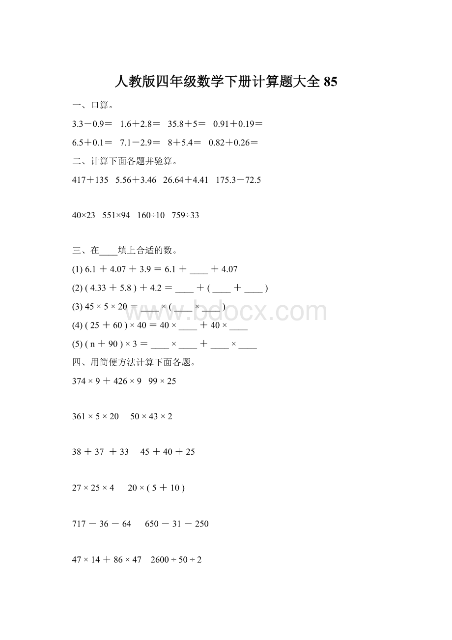 人教版四年级数学下册计算题大全85.docx