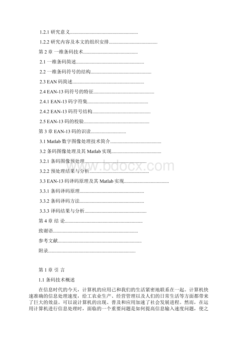 毕业设计55华侨大学条码检测系统基于MATLAB的一维条码识别.docx_第3页