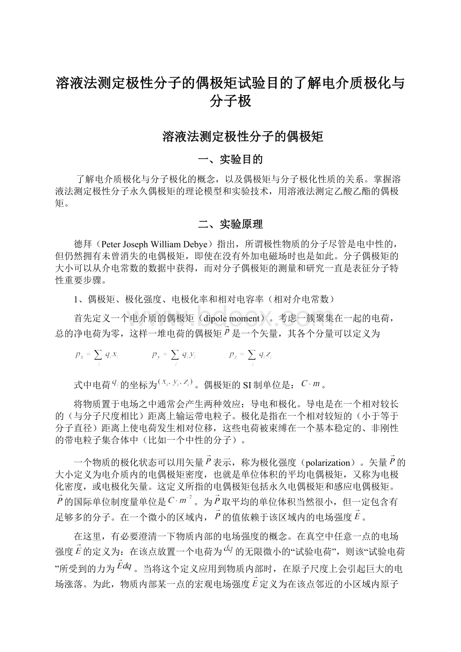 溶液法测定极性分子的偶极矩试验目的了解电介质极化与分子极.docx