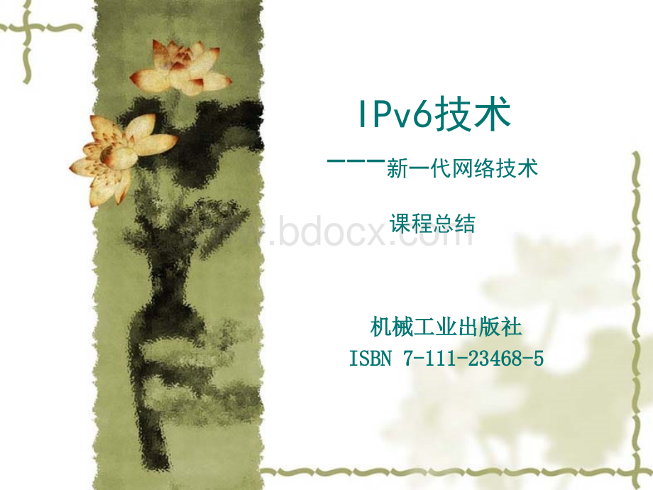 IPv6技术(课程总结)课件.ppt
