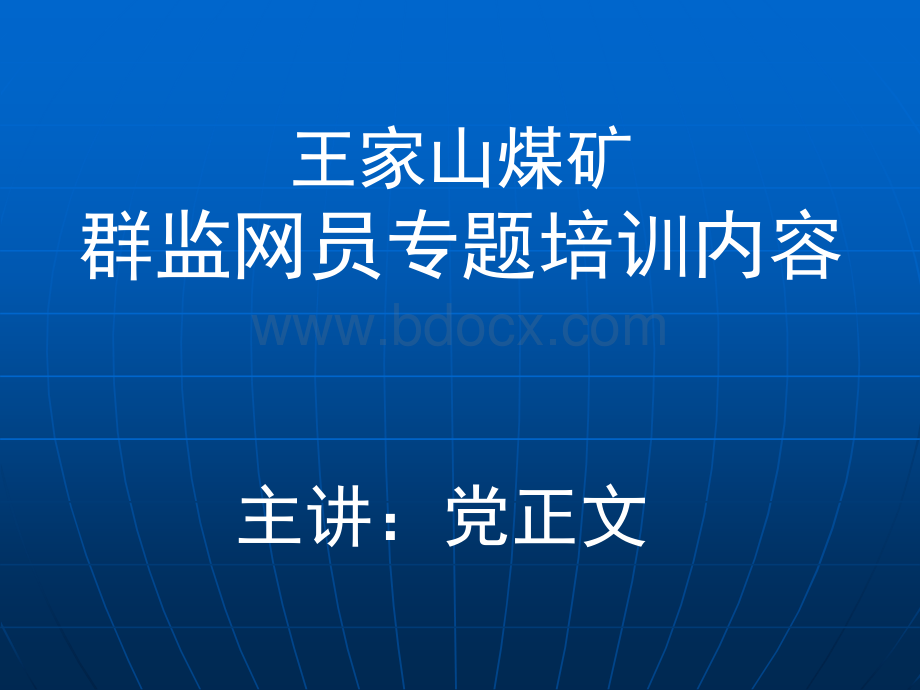 群监网员培训专题课件PPT课件下载推荐.ppt