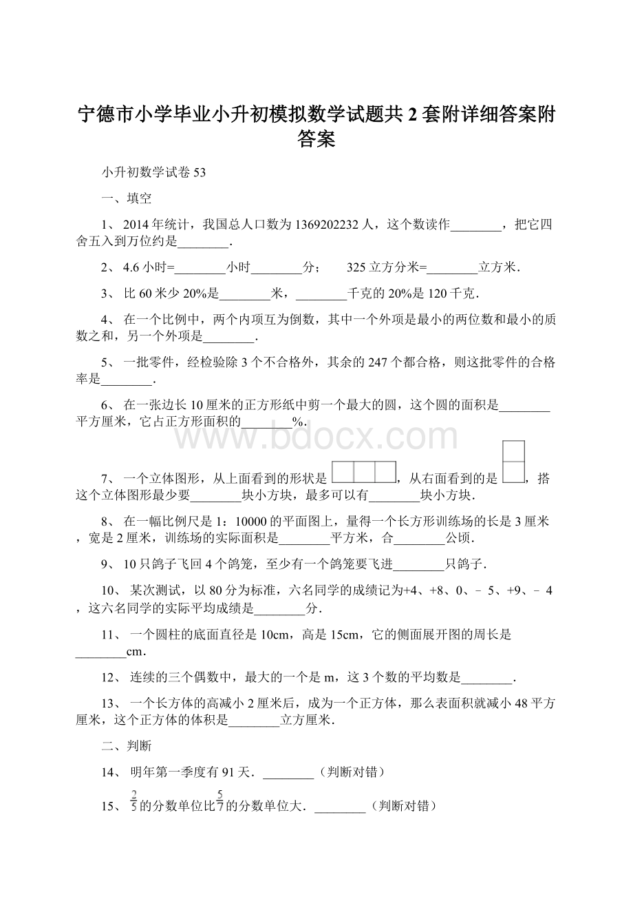 宁德市小学毕业小升初模拟数学试题共2套附详细答案附答案.docx_第1页