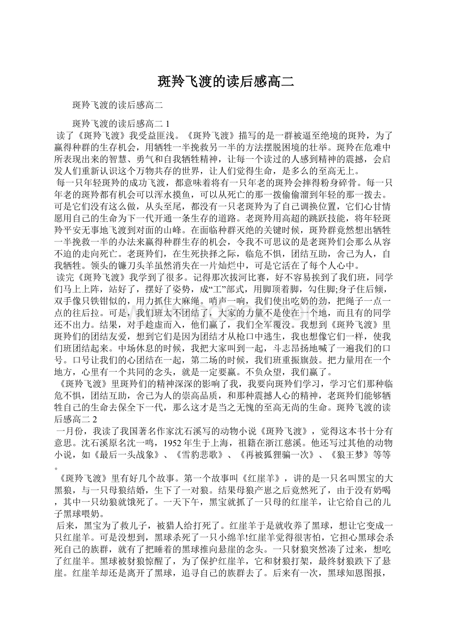 斑羚飞渡的读后感高二Word文档下载推荐.docx