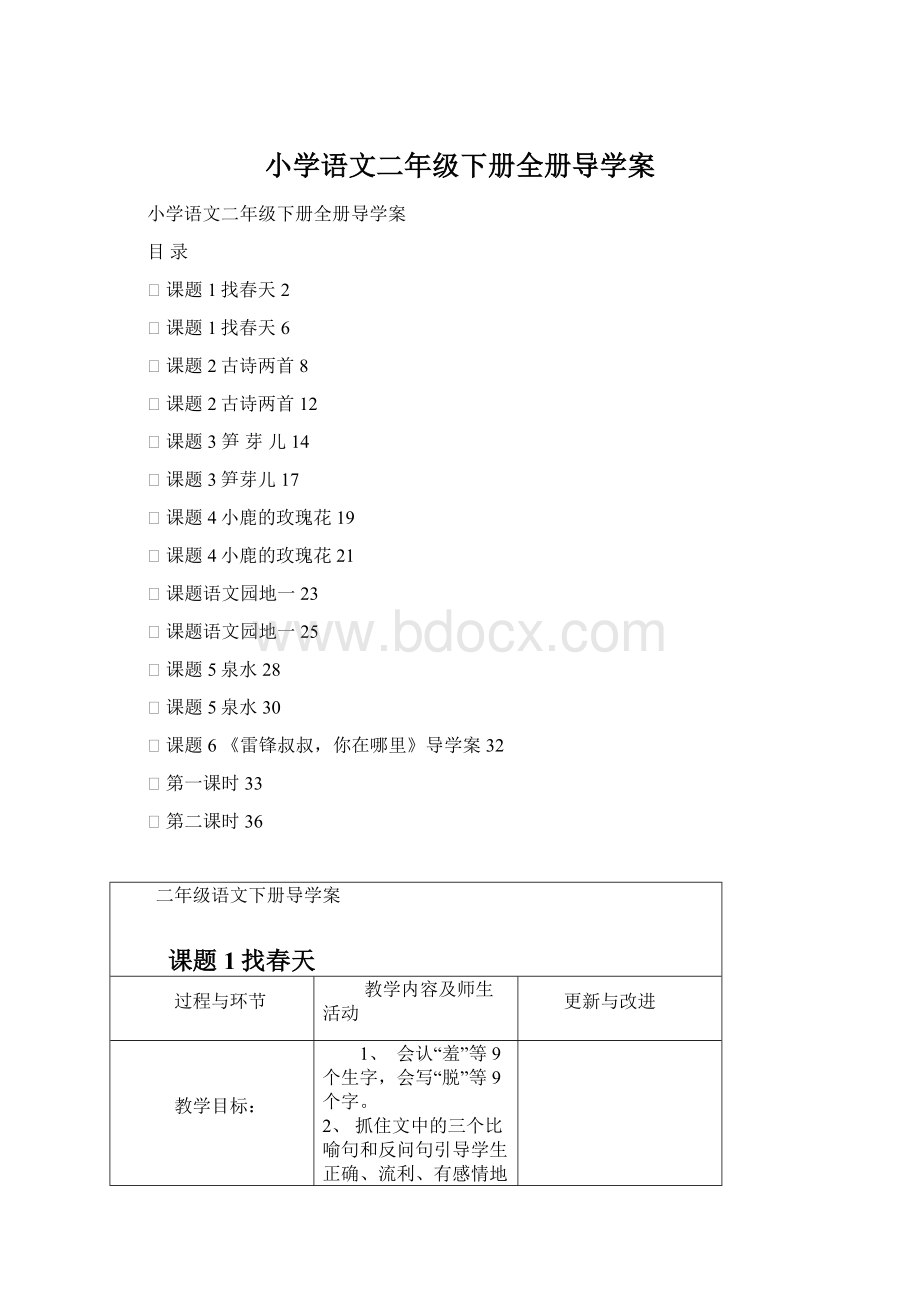 小学语文二年级下册全册导学案Word格式.docx_第1页