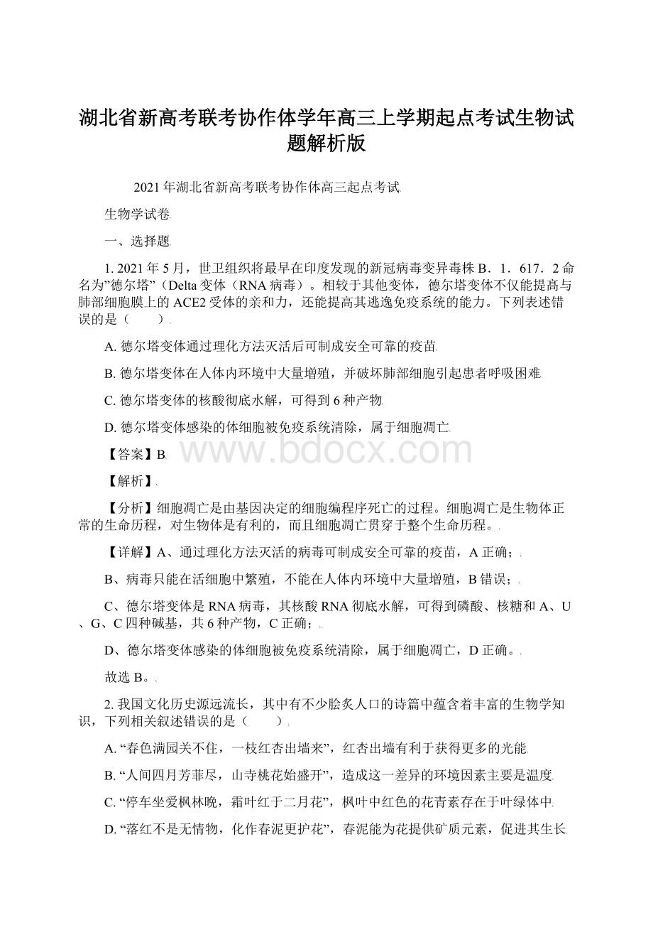 湖北省新高考联考协作体学年高三上学期起点考试生物试题解析版.docx_第1页