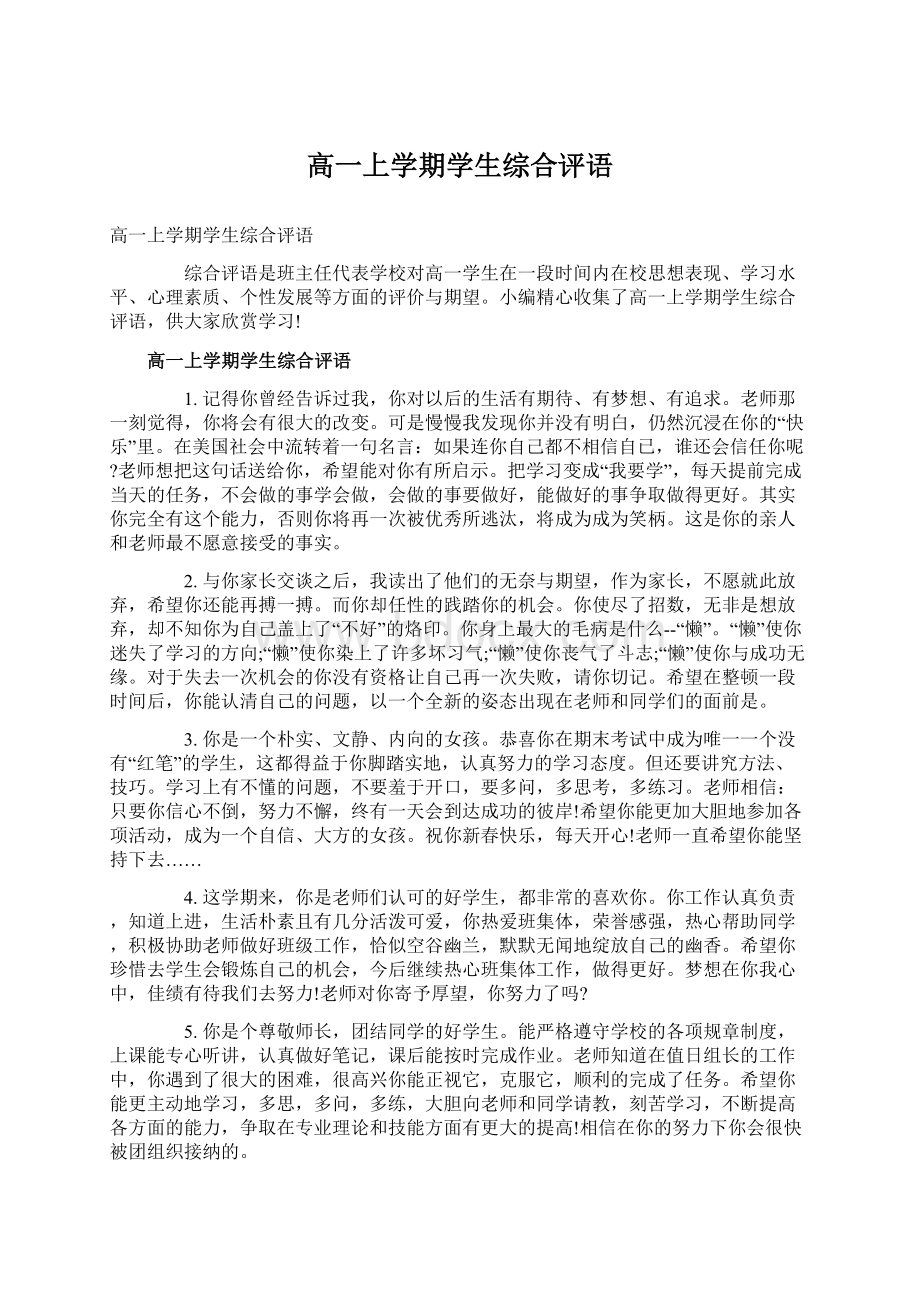 高一上学期学生综合评语Word文档下载推荐.docx