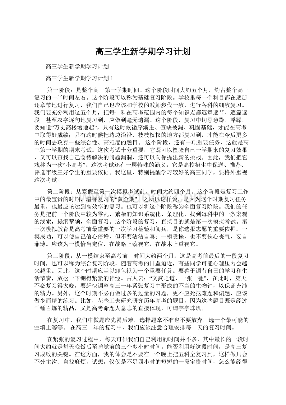 高三学生新学期学习计划Word文档下载推荐.docx_第1页