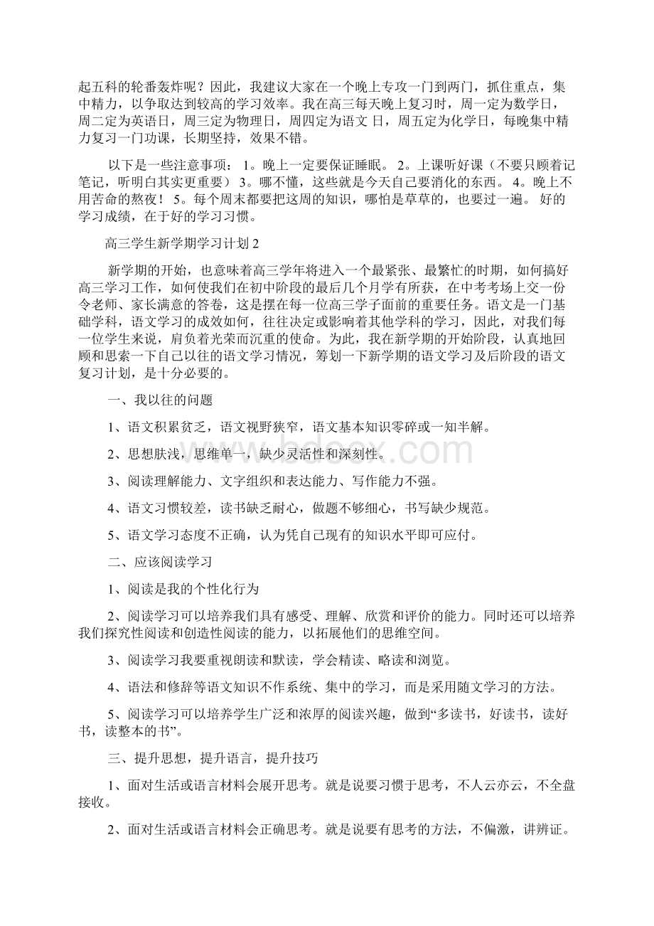 高三学生新学期学习计划Word文档下载推荐.docx_第2页