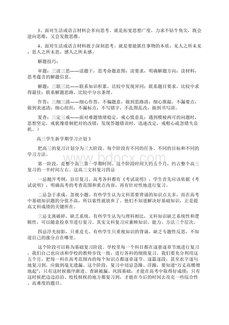 高三学生新学期学习计划Word文档下载推荐.docx_第3页