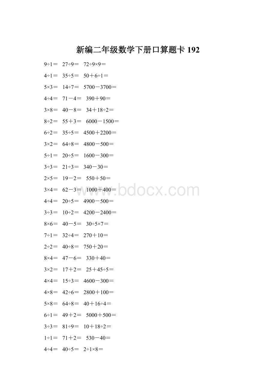 新编二年级数学下册口算题卡 192Word文件下载.docx