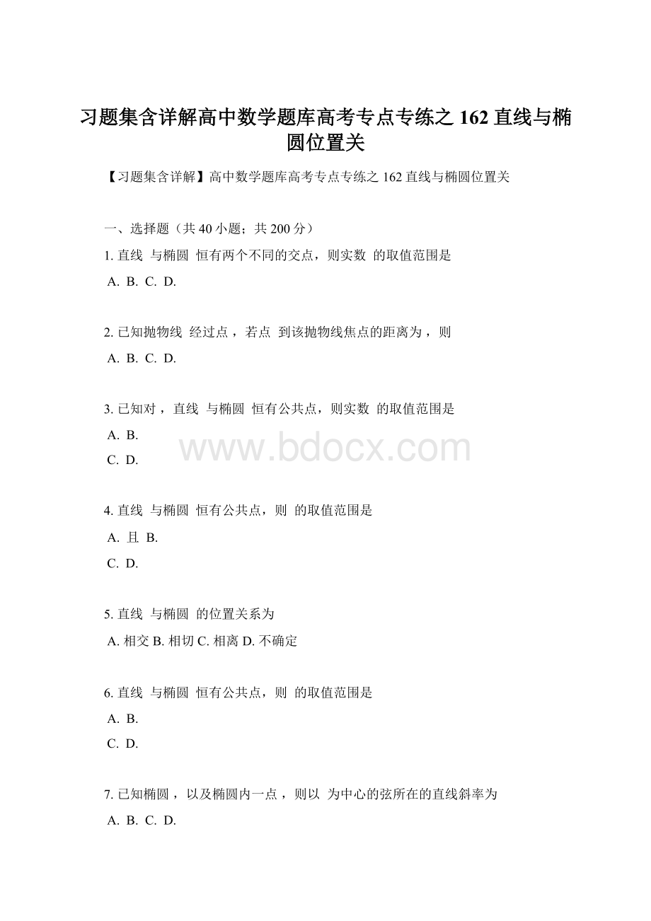 习题集含详解高中数学题库高考专点专练之162直线与椭圆位置关Word文档下载推荐.docx_第1页