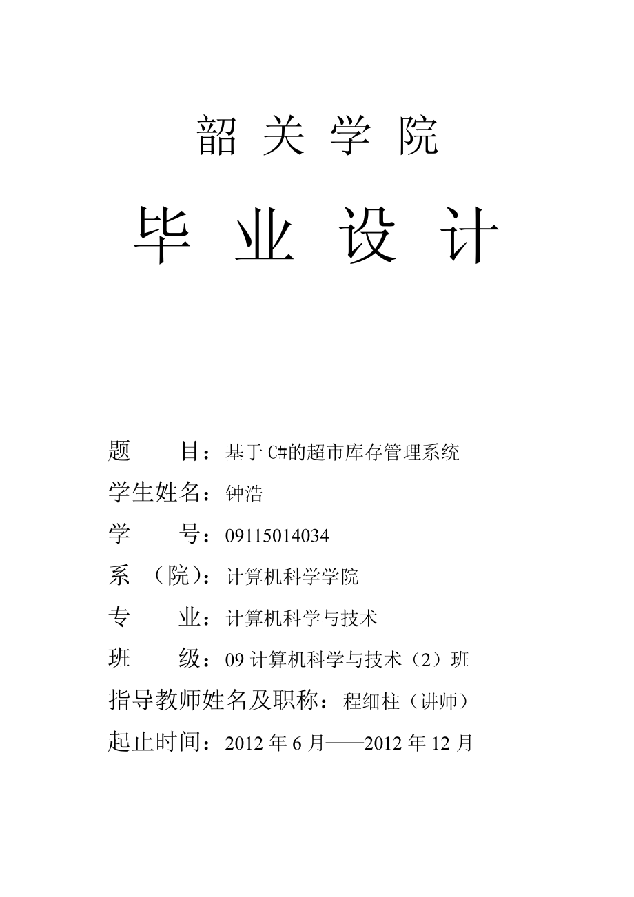 “基于C的超市库存管理系统”终稿钟浩.pdf