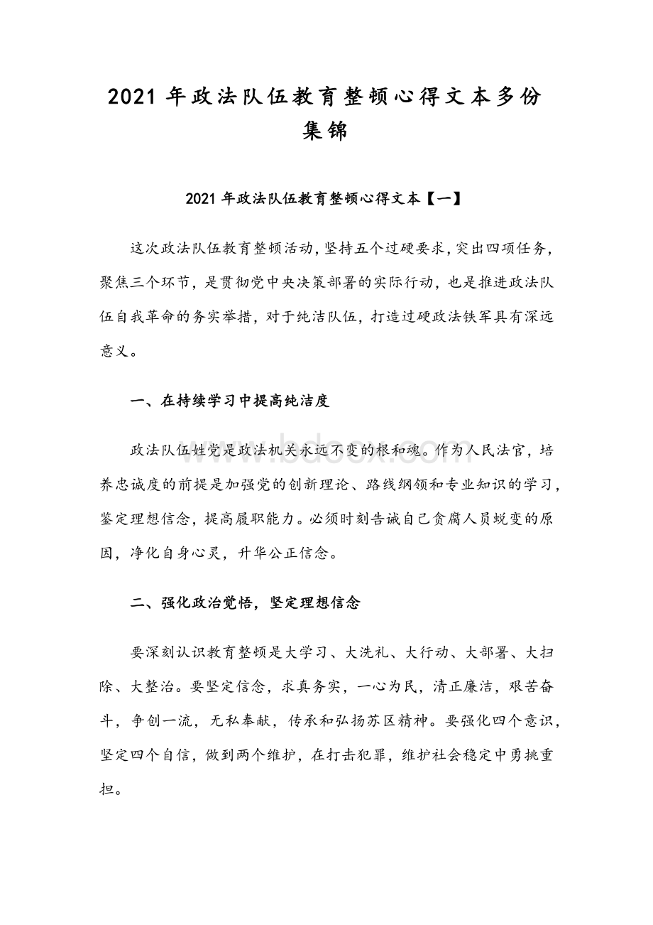 2021年政法队伍教育整顿心得文本多份集锦.docx_第1页