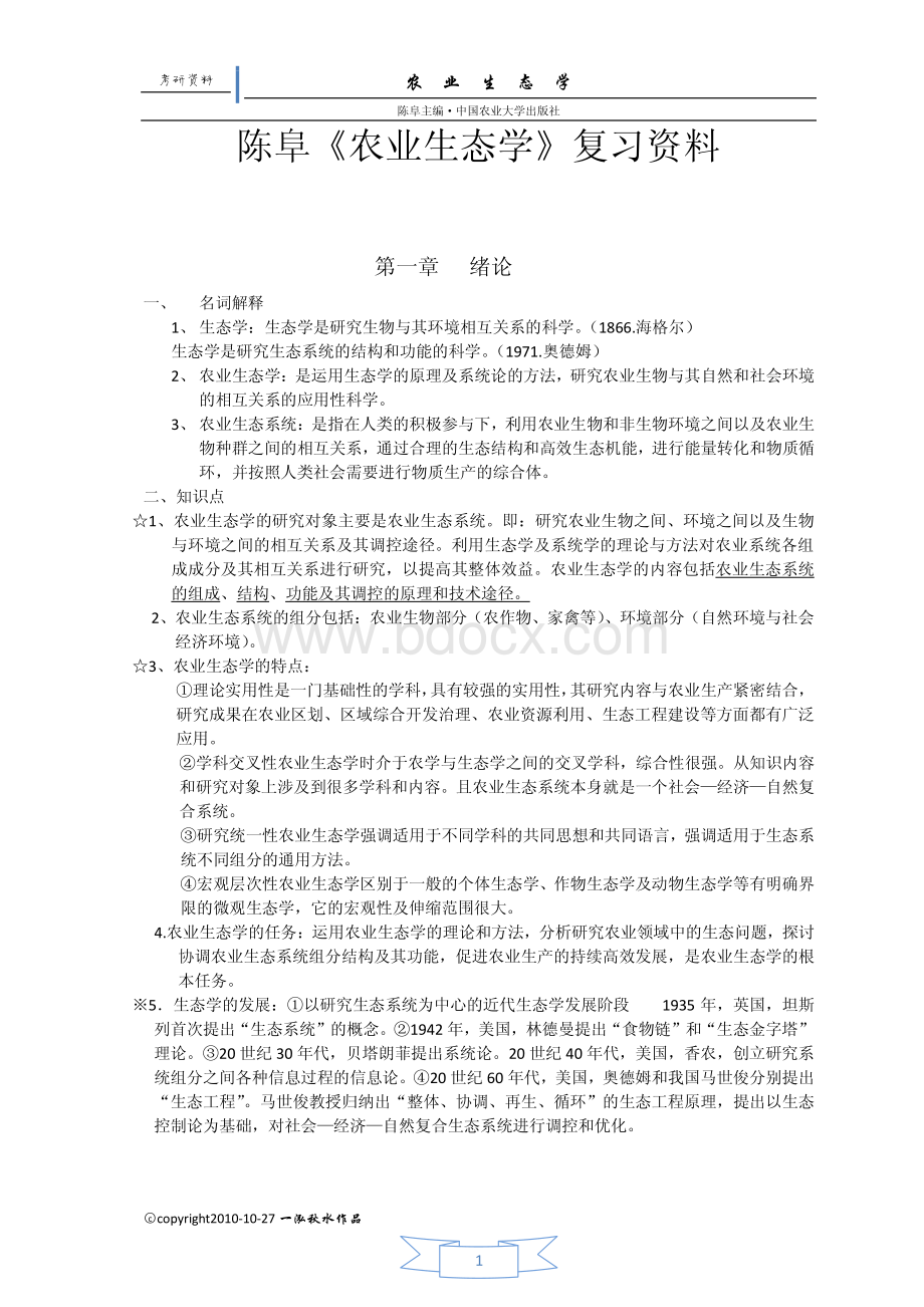 农业生态学考研复习资料.pdf_第1页