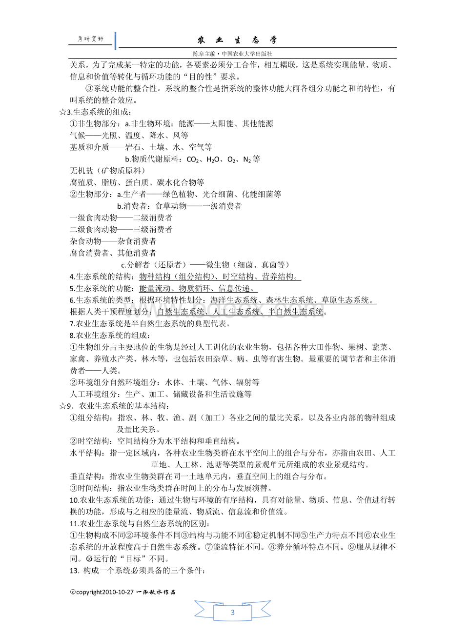 农业生态学考研复习资料.pdf_第3页