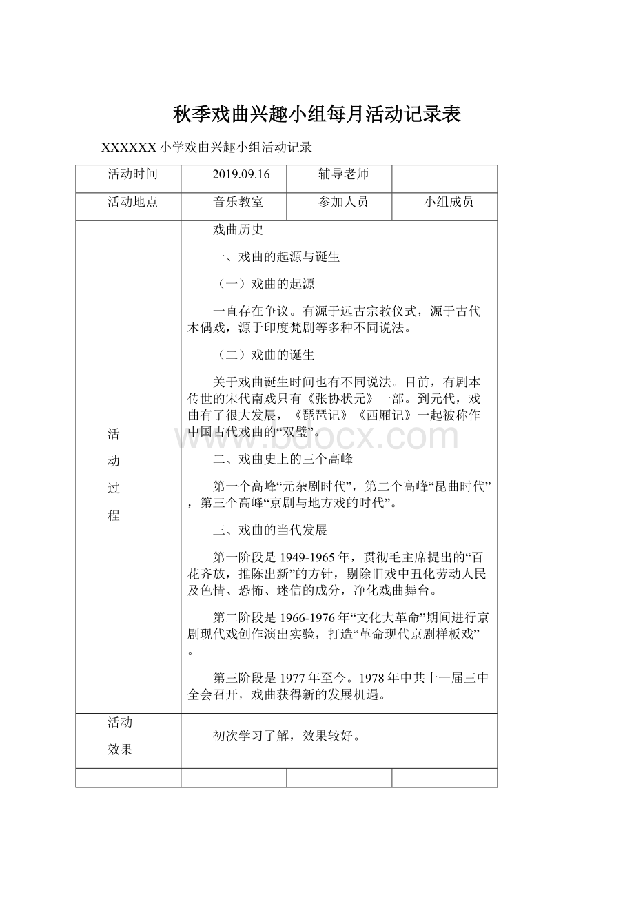 秋季戏曲兴趣小组每月活动记录表.docx_第1页