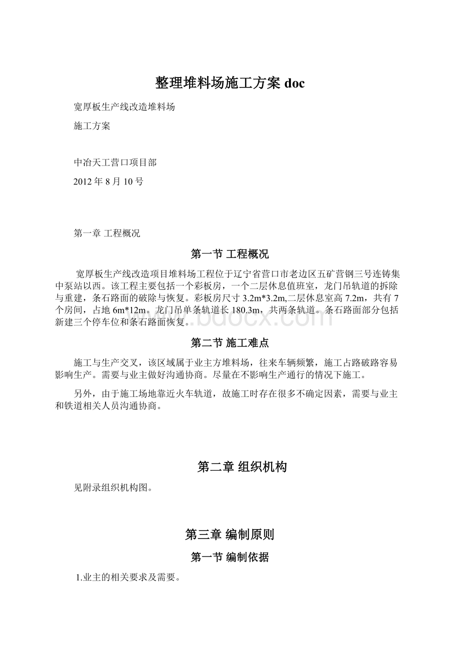 整理堆料场施工方案docWord下载.docx_第1页