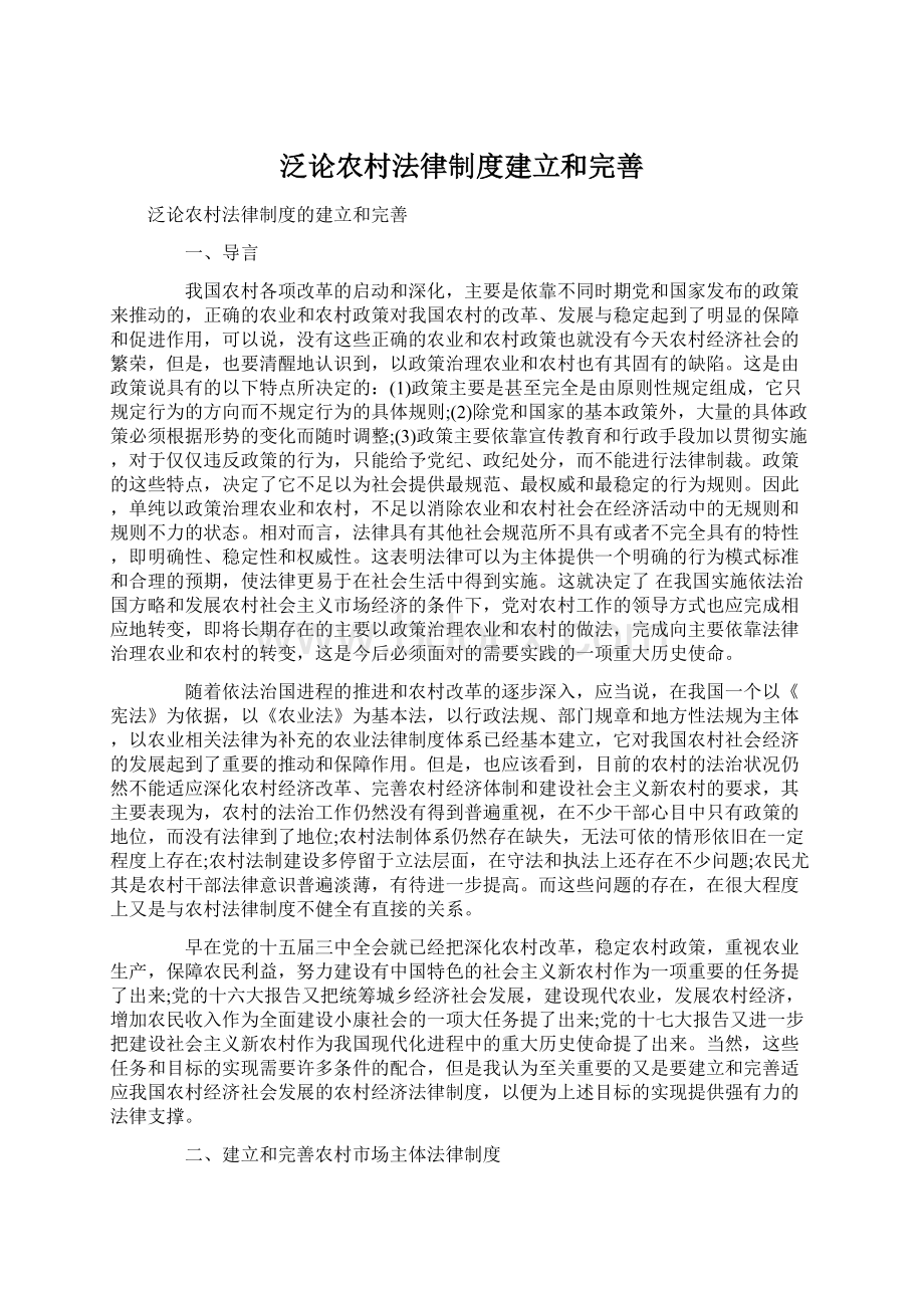 泛论农村法律制度建立和完善Word格式.docx