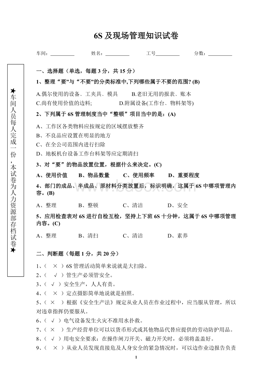 S及现场管理知识试卷和答案Word下载.doc