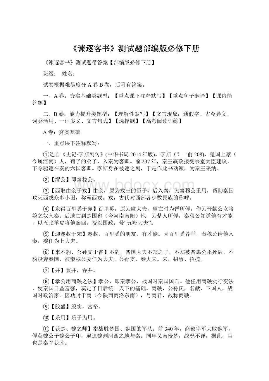 《谏逐客书》测试题部编版必修下册Word文档下载推荐.docx_第1页