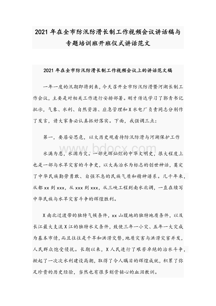 2021年在全市防汛防滑长制工作视频会议讲话稿与专题培训班开班仪式讲话范文.docx_第1页