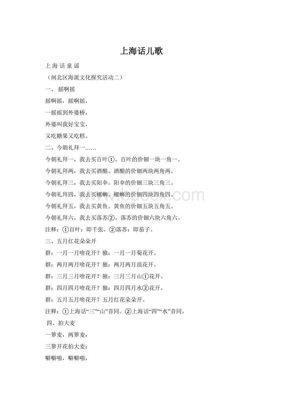 上海话儿歌Word下载.docx