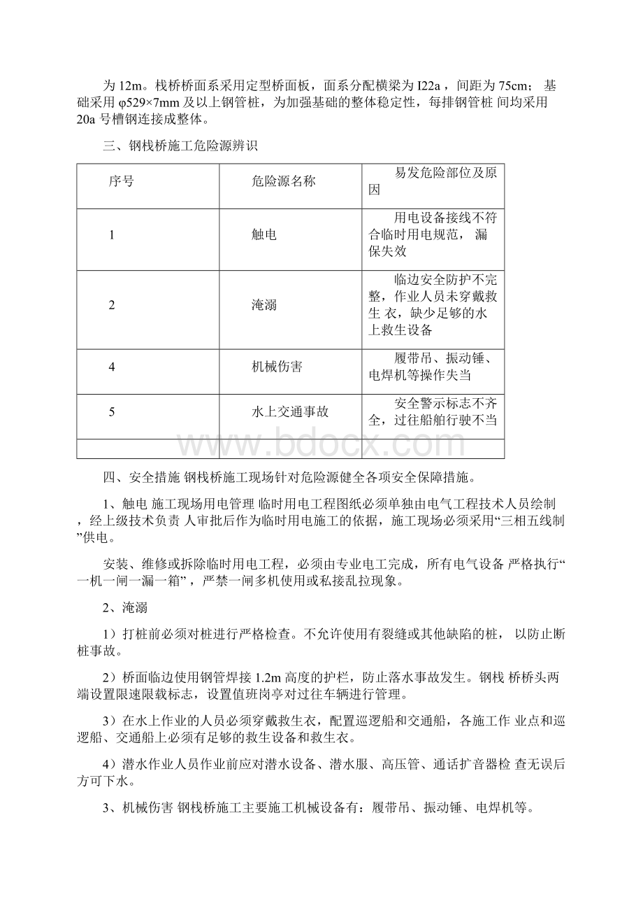 钢栈桥施工安全专项方案汇总Word文件下载.docx_第2页