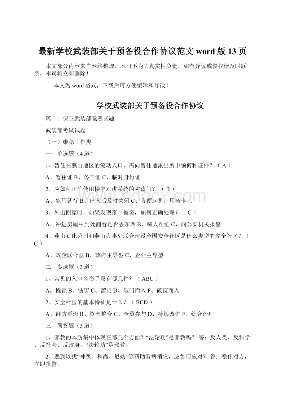 最新学校武装部关于预备役合作协议范文word版 13页.docx_第1页