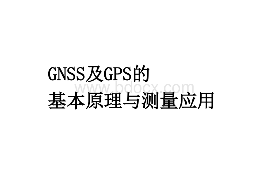 GNSS及GPS的基本原理与测量应用.ppt