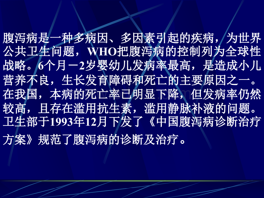 小儿腹泻病的诊断、治疗(珍贵资料绝版)优质PPT.ppt_第3页