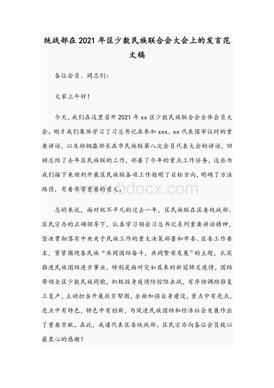 统战部在2021年区少数民族联合会大会上的发言文稿.docx_第1页