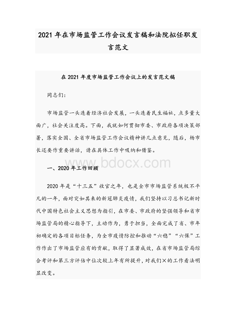 2021年在市场监管工作会议发言稿和法院拟任职发言范文Word文件下载.docx