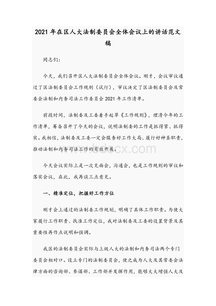 2021年在区人大法制委员会全体会议上的讲话范文稿.docx