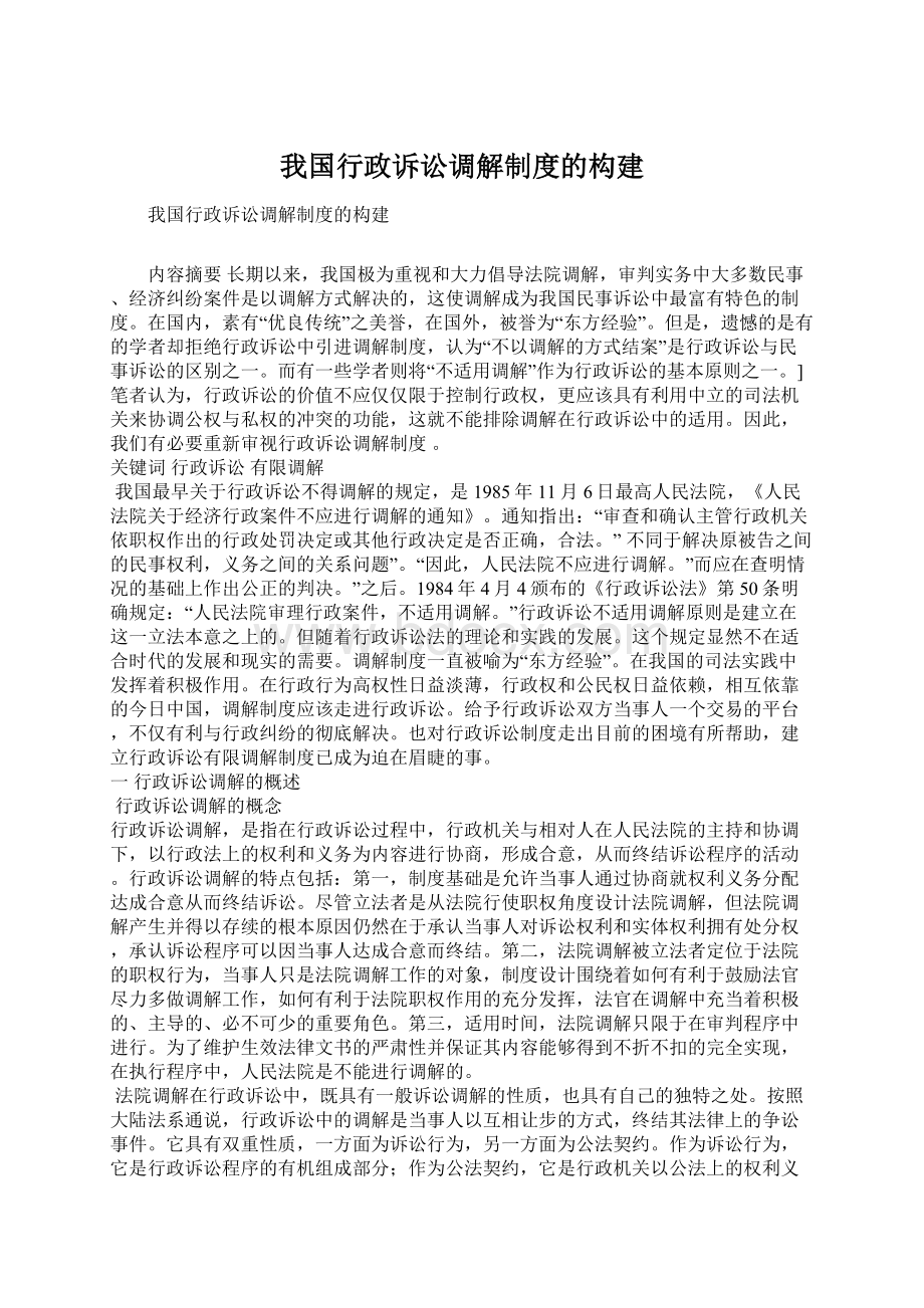 我国行政诉讼调解制度的构建Word下载.docx_第1页