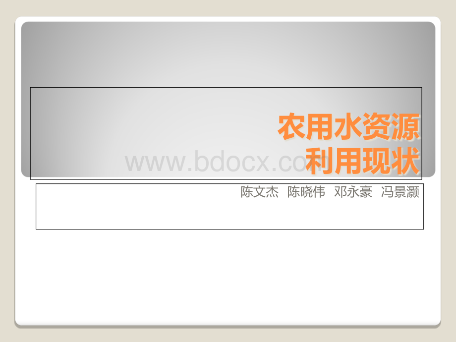 农用水资源PPT文件格式下载.ppt
