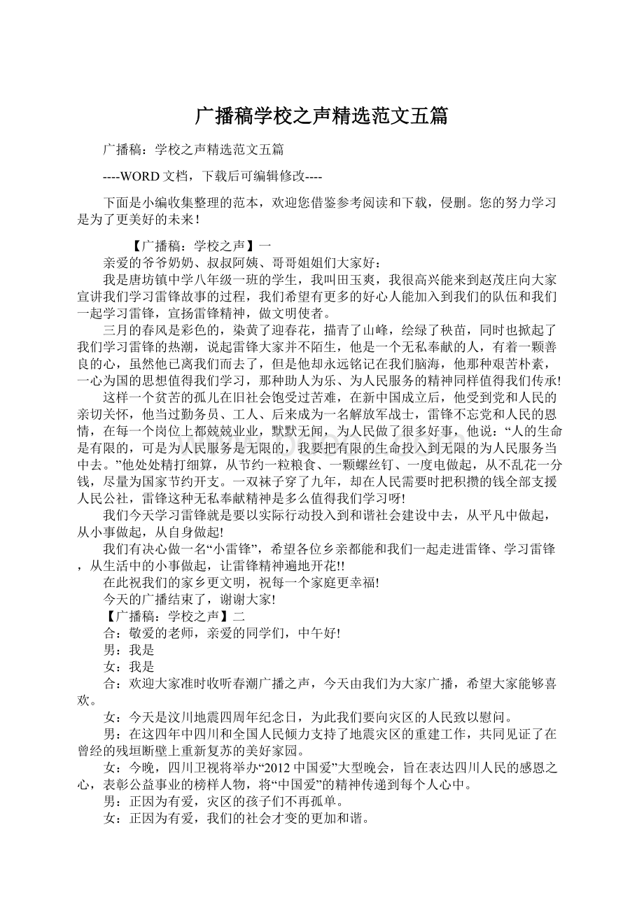 广播稿学校之声精选范文五篇Word文档下载推荐.docx