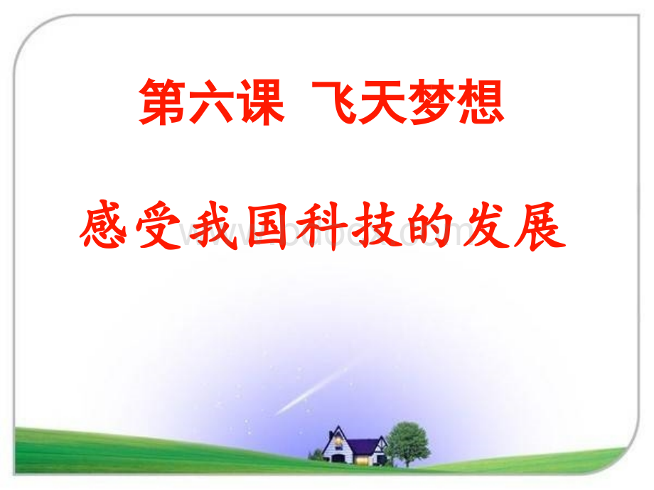 第六课飞天梦想PPT格式课件下载.ppt